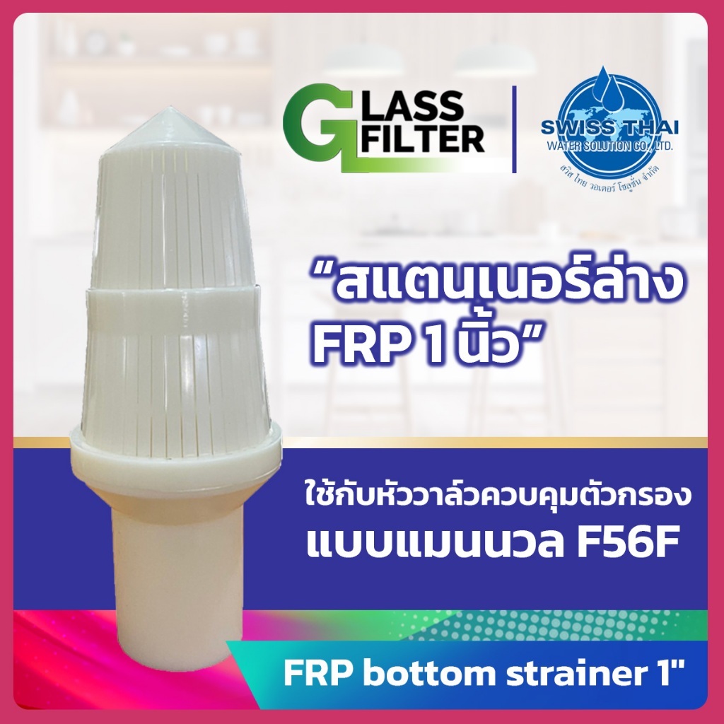 FRP bottom strainer 1" - สแตนเนอร์ล่าง FRP 1 นิ้ว