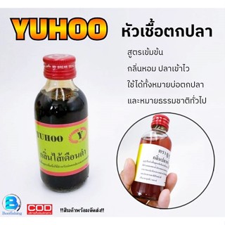 หัวเชื้อตกปลาYUHOO ยู้ฮู หัวเชื้อผสมเหยื่อ ขนาด2ออนซ์ **กลิ่…