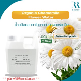 Organic Chamomile Flower Water น้ำสกัดดอกคาโมมายล์ เกรดออร์แ…