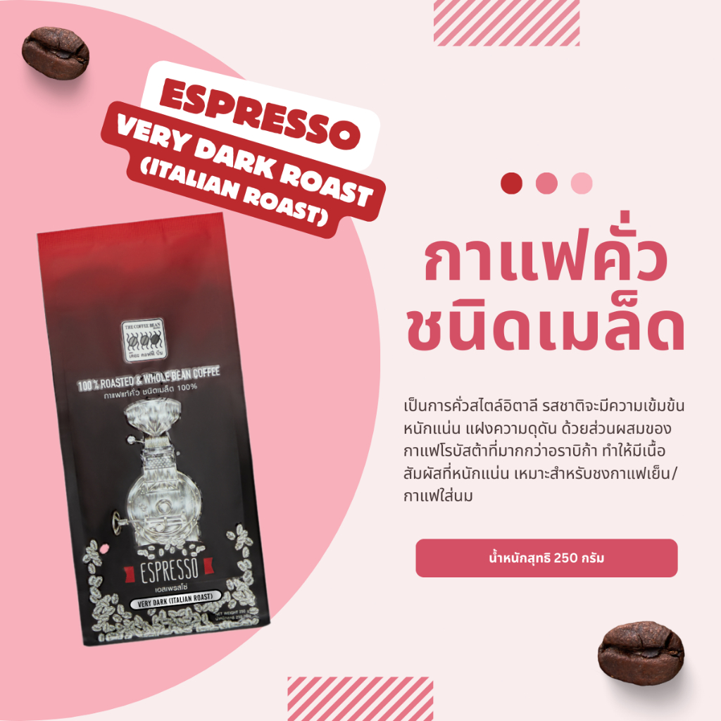 The Coffee Bean เมล็ดกาแฟคั่ว เอสเพรสโซ่ (คั่วเข้มมาก) 250 กรัม 1 ซอง