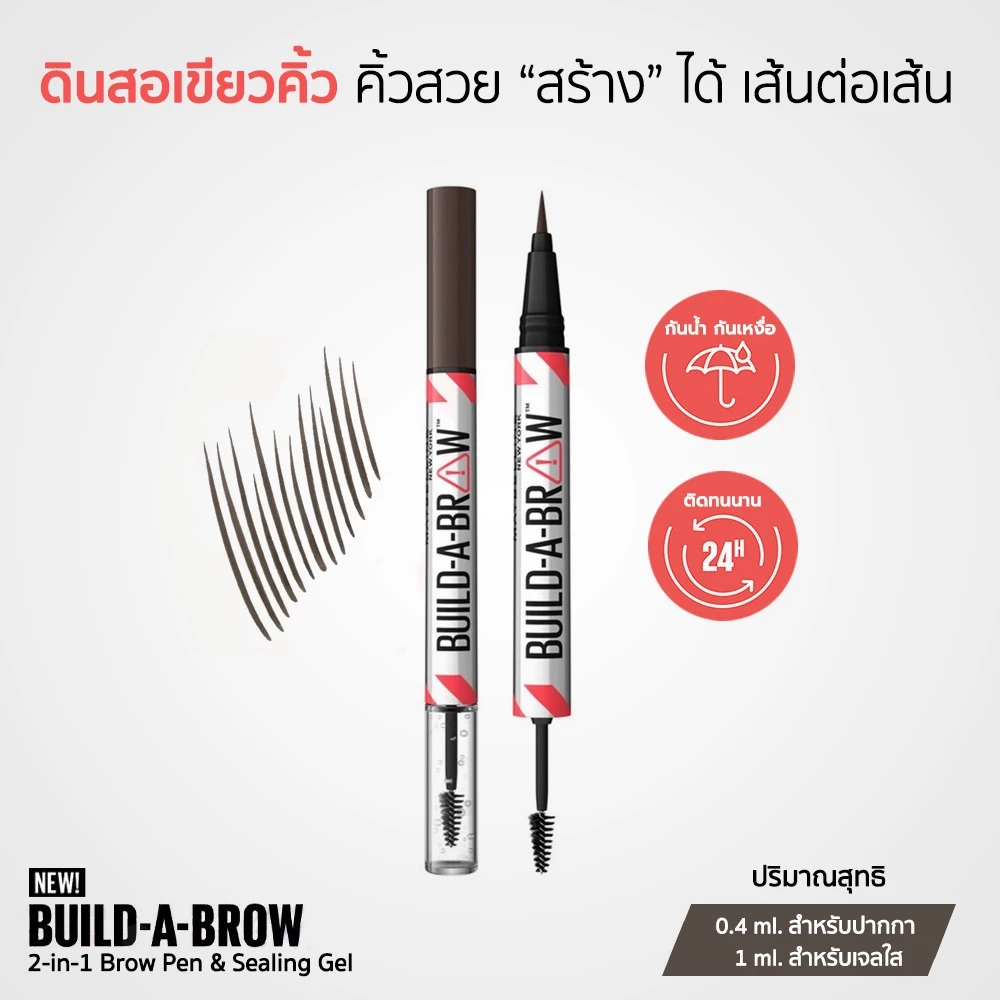 Maybelline Build-A-Brow 2in1 ดินสอเขียนคิ้ว พร้อมเจลใสล็อกคิ้ว ติดทนตลอดวัน 0.4 มล.