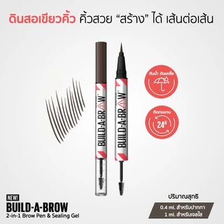Maybelline Build-A-Brow 2in1 ดินสอเขียนคิ้ว พร้อมเจลใสล็อกคิ้ว ติดทนตลอดวัน 0.4 มล.