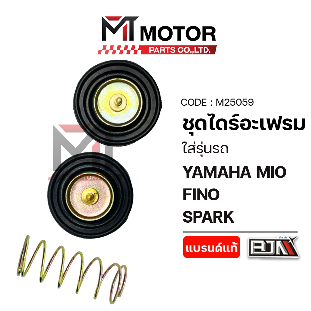 (M25059) ชุดไดร์อะเฟรม YAMAHA MIO, FINO, SPARK [MT] ชุดไดร์อะเฟรมMIO ยางไดร์อะเฟรมFINO แผ่นลิ้นอากาศ