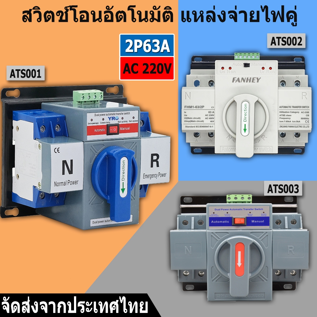 【จัดส่งจากประเทศไทย】ATS Automatic Dual Power Transfer Switch 2P 63A สวิตซ์สลับแหล่งจ่ายไฟ อัตโนมัติ ระบบไฟฟ้าสำรอง