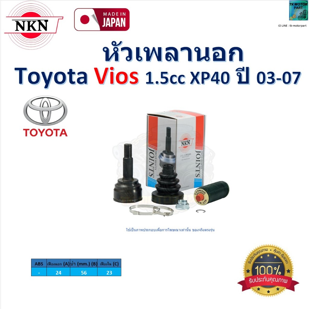 NKN ชุดหัวเพลานอก โตโยต้า วีออส,Toyota Vios (XP40) 1.5cc ปี 03-07 รับประกัน 1 ปี, ZS1255-2H