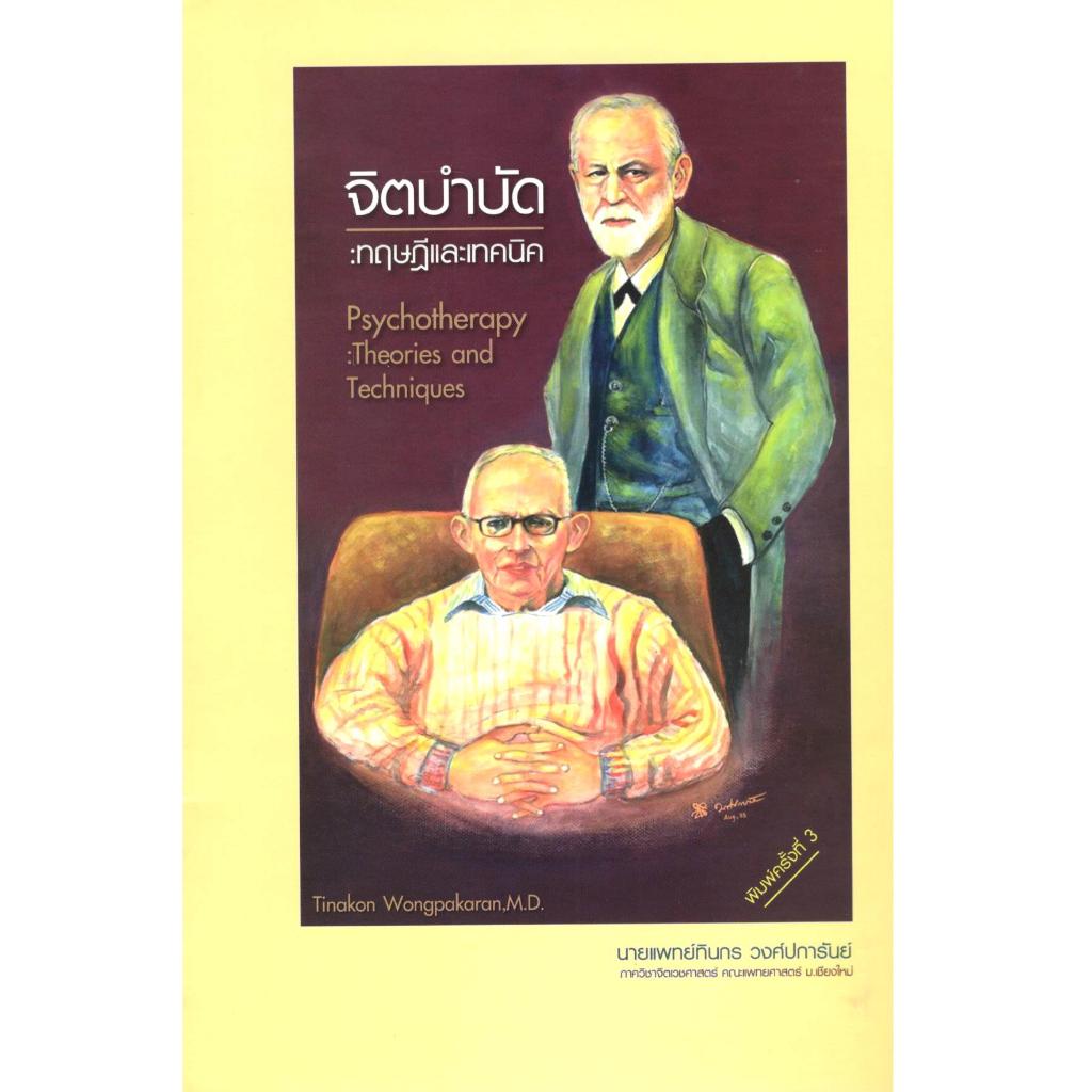 c111 จิตบำบัด :ทฤษฎีและเทคนิค (PSYCHOTHERAPY: THEORIES AND TECHNIQUES) 9786163212825