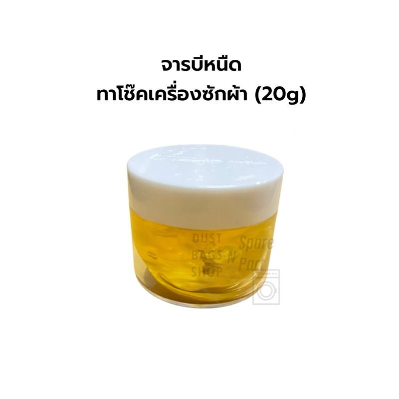 จารบีหนืดทาโช๊คเครื่องซักผ้า ขนาด 20g