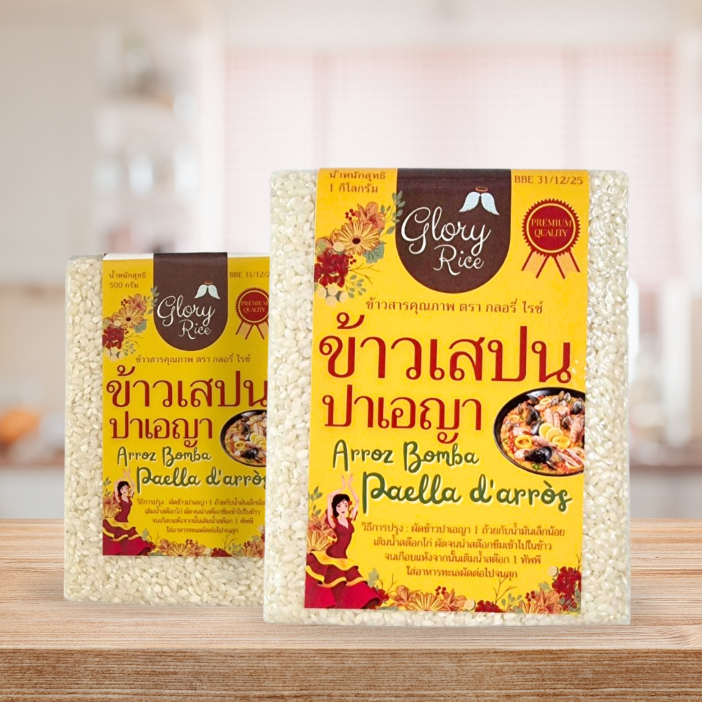 ข้าวพาเอญา ข้าวปาเอญา ข้าวเสปน ข้าวผัดเสปน ข้าวบอมบา Paella Rice Arroz Bomba ตรา Glory Rice ขนาด 500