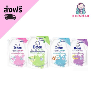 ดีนี่ น้ำยาซักผ้า 1100-1300 ml ดีนี่น้ำยาซักผ้าเด็ก ส่งฟรี