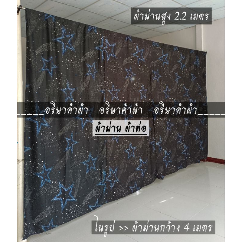 ผ้าม่าน ผ้ากั้นห้อง กว้าง 4 เมตร (ผ้าต่อ มีตำหนิ) **สุ่มสี** ฉากกั้น ผ้าฉาก ผ้าบังแดด ปิดบังสายตา