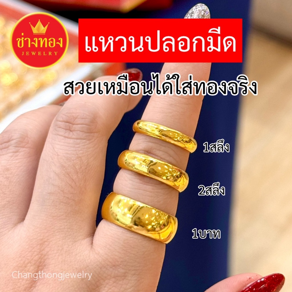 ทองเหมือนเเท้❗เเหวนเกลี้ยง1สลึง 2สลึง 1บาท เเหวนปลอกมีด ใส่เเทนทองจริงได้เลย ช่างทองโกลด์