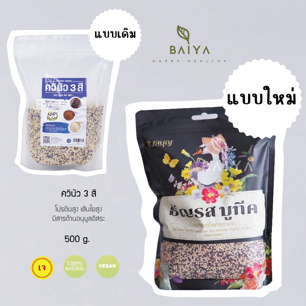 Organic Quinoa ควินัว 3 สี ออร์แกนิค 500g. ธัญพืชเพื่อสุขภาพ **ล็อตใหม่ไม่ค้างสต๊อก**
