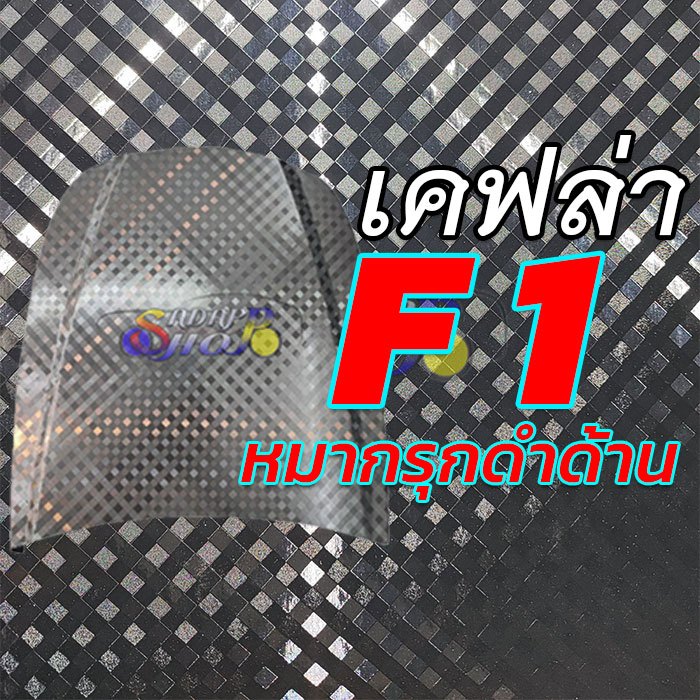 สติ๊กเกอร์เคฟล่าคาบอนลาย F1 ดำด้าน แท้ หมากรุก กึ่งเงาติดรถยนต์ ติดง่าย สวยงาม กันรอย กันน้ำ กันแดด