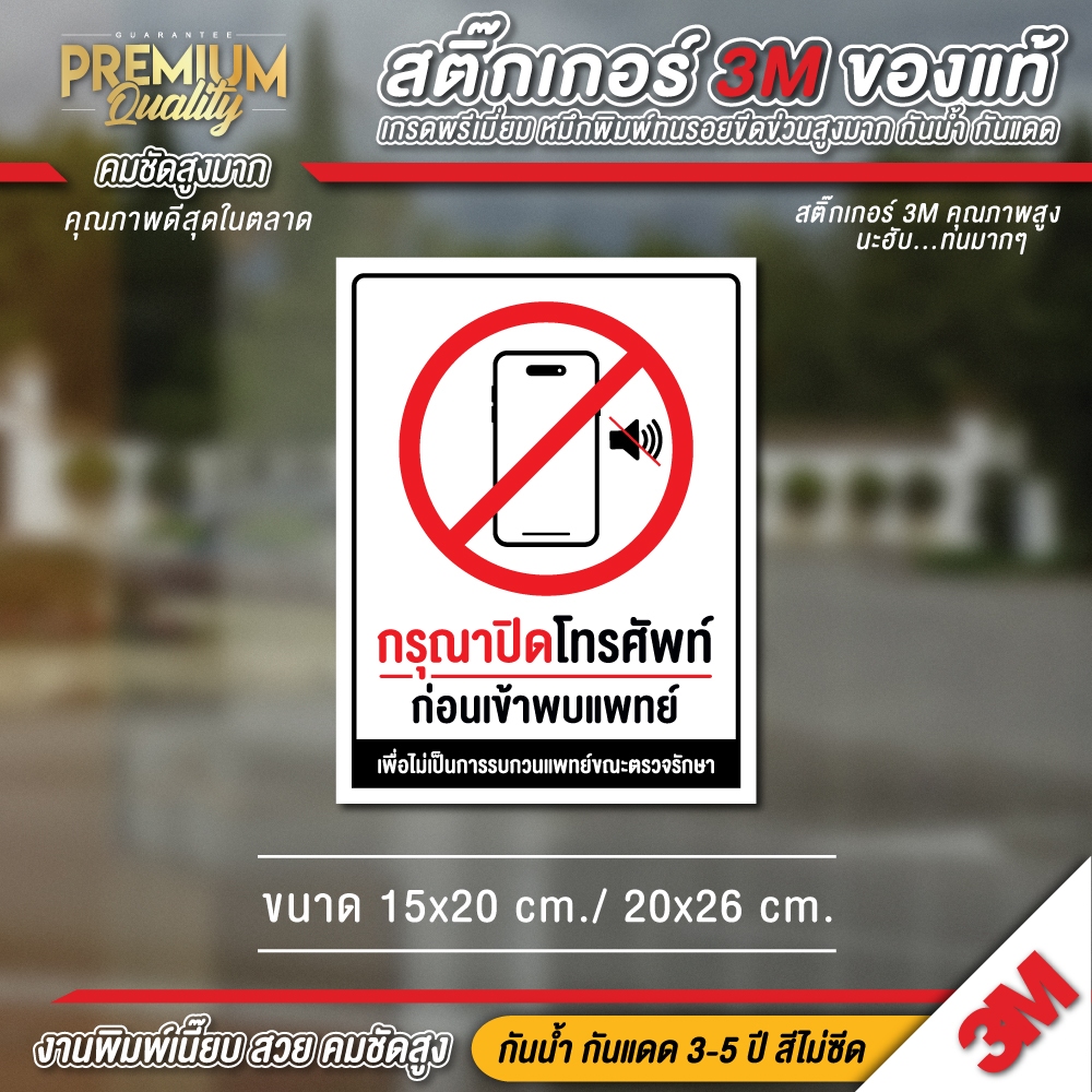 ป้ายกรุณาปิดโทรศัพท์ ปิดโทรศัพท์ก่อนเข้าพบแพทย์ ห้ามใช้โทรศัพท์ ป้ายคลินิก สติ๊กเกอร์ 3M กันน้ำ กันแดด เกรดพรีเมี่ยม