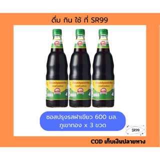 (3 ขวด) ซอสปรุงรสอาหารฝาเขียว ตราภูเขาทอง 600 มล. x 3 ขวด