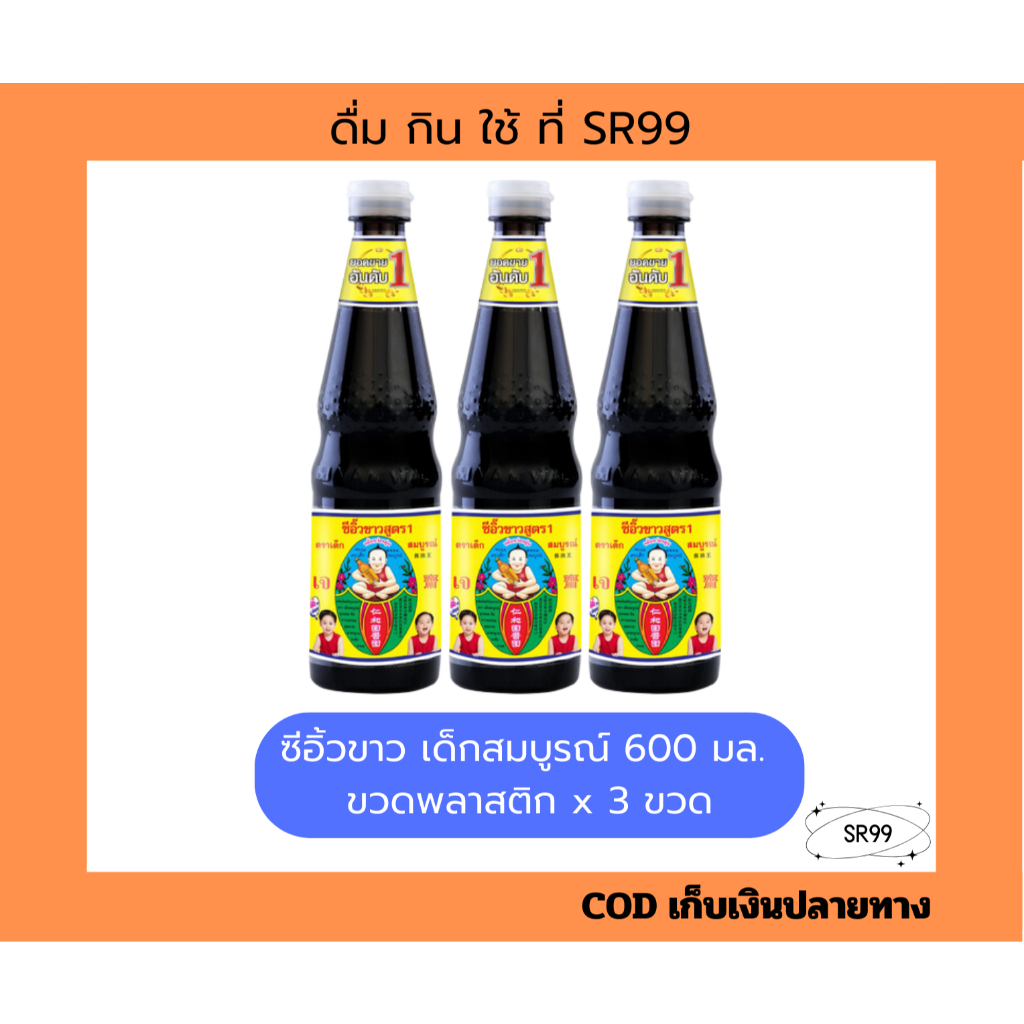 (3 ขวด) ซีอิ้วขาว สูตร 1 ตราเด็กสมบูรณ์ 600 มล. x 3 ขวด ขวดพลาสติก
