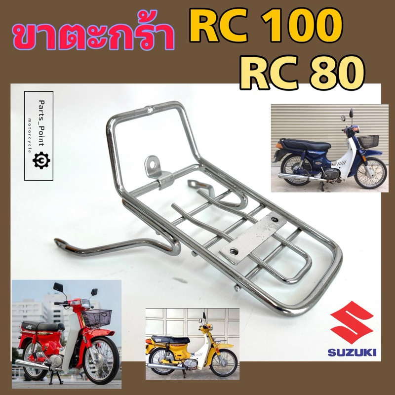 ขาตะกร้า RC 80 , RC 100 ขายึดตะกร้า RC ขาจับตะกร้า อาร์ซี 100 Carrier Comp Suzuki