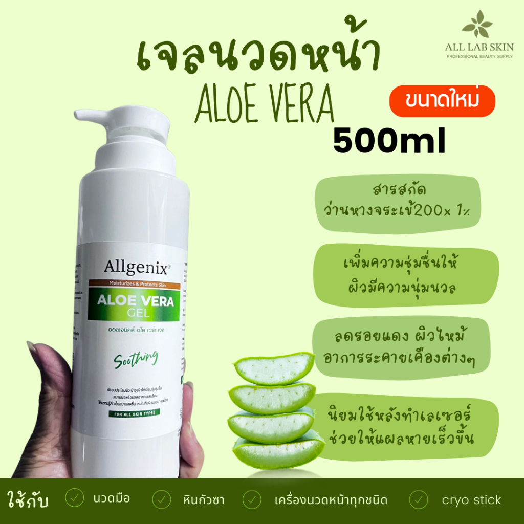 เจลนวดหน้า อโลเวล่าเจล Aloe vera gel 500 ml เจลว่านหางจระเข้ เกรดคลินิก