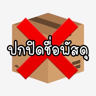 !! ปกปิดรายการสินค้า !! ปกปิดรายการ ขนมแมว อาหารแมว