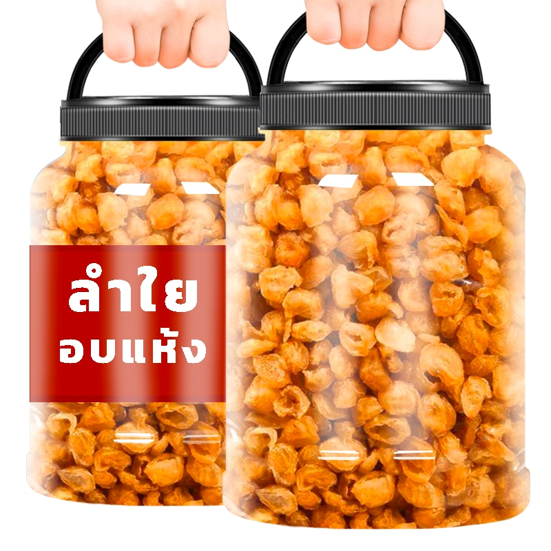 ลำใยอบแห้ง ลำใยสีทองอบแห้ง ผลไม้และผลไม้อบแห้ง ขนม อาหาร ขนมทานเล่น ผลไม้รวม ผลไม้อบแห้งไม่มีน้ำตาล