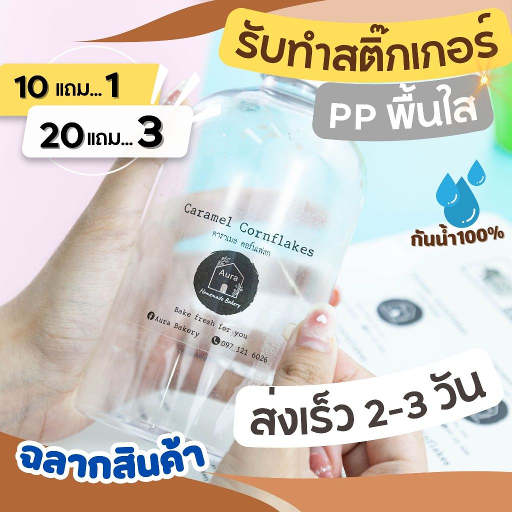 ร้านสติ๊กเกอร์ ทำสติ๊กเกอร์ฉลากสินค้า ชนิดPP พื้นโปร่งใส กันน้ำ100% ทำสติ๊กเกอร์โลโก้ ไดคัทพร้อมใช้งาน 10แผ่นออกแบบฟรี