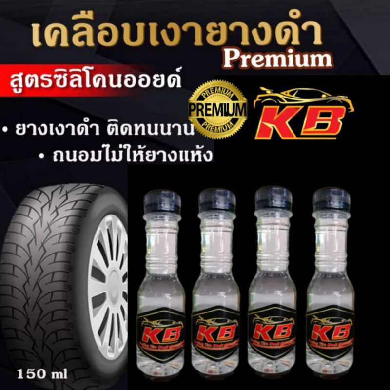 น้ำยาเช็ดยางดำKBสูตรกันน้ำปริมาณ150ml(ขวดละ)
