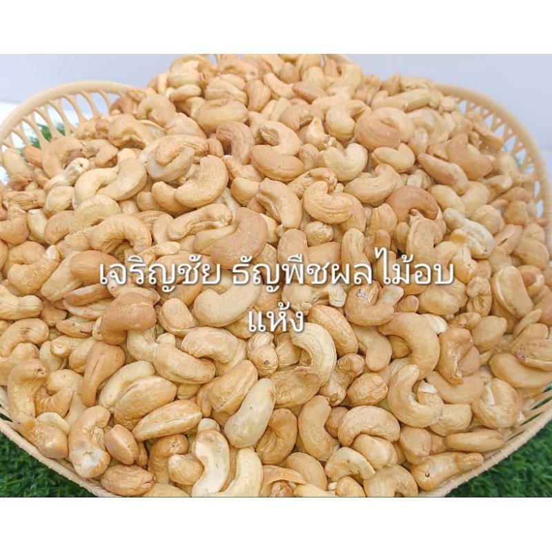 เม็ดมะม่วงหิมะพานต์อบเม็ดเต็ม อบสดใหม่ขนาด1000 กรัม ไซส์ B