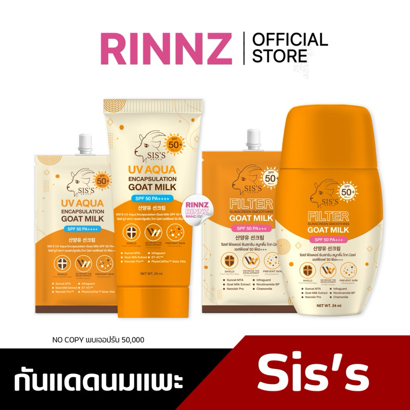 สั่งในไลฟ์ลด50% กันแดดนมแพะ SIS’S SUNSCREEN spf50pa+++