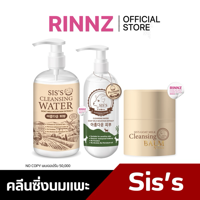 สั่งในไลฟ์ลด50% คลีนซิ่งนมแพะ Sis’s Cleansing Water