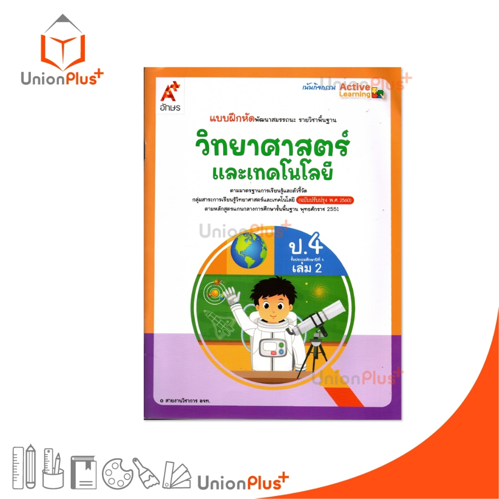 NEW แบบฝึกหัด พัฒนาสมรรถนะ รายวิชาพื้นฐาน วิทยาศาสตร์และเทคโนโลยี ป.4 เล่ม 2 อักษรเจริญทัศน์ อจท. A+ #8858649151957