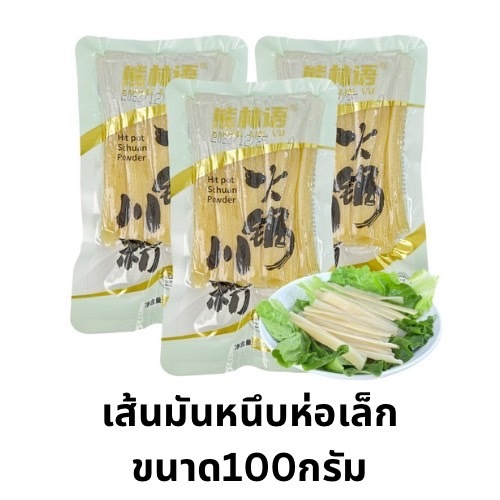 เส้นมันเทศ เส้นหนึบมันม่วง หนานุ่มเคี้ยวหนึบอร่อย เส้นหนึบสุกี้หม้อไฟ (ขนาด 100g ถุงเล็ก