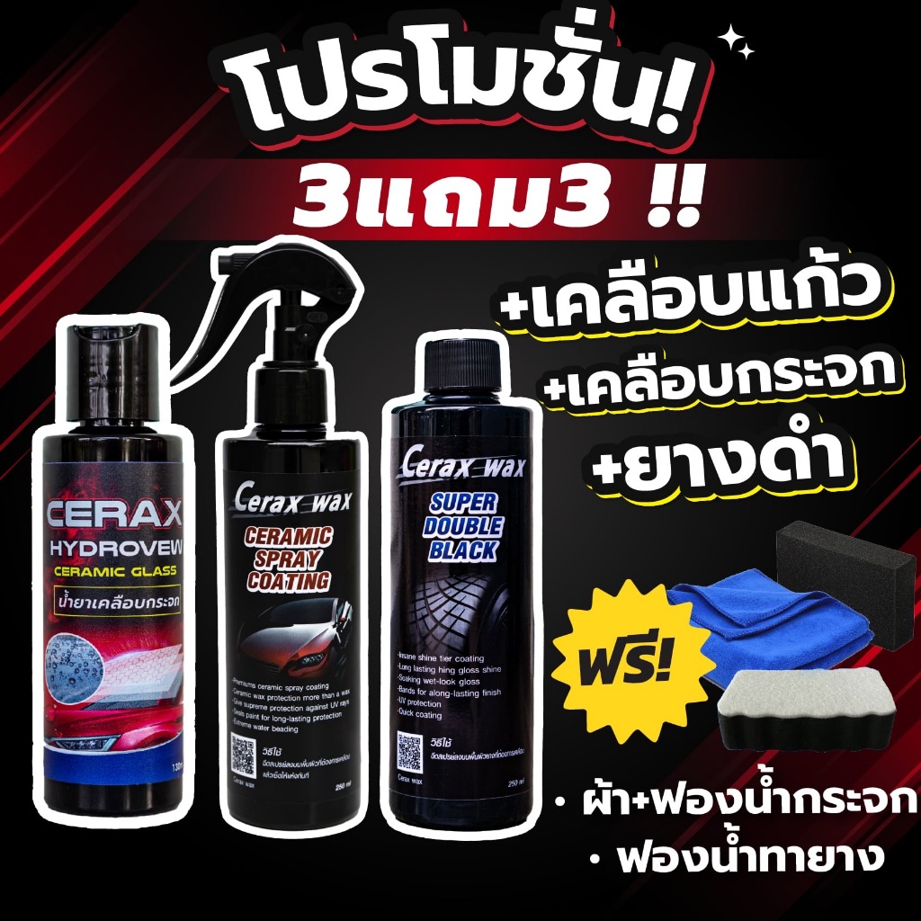 เคลือบแก้ว เคลือบกระจก ยางดำ ฟรี ผ้า ฟองน้ำกระจก ฟองน้ำทายาง 3แถม3 ราคา ถูกที่สุด ดีลบีเคเค รูปภาพหลัก