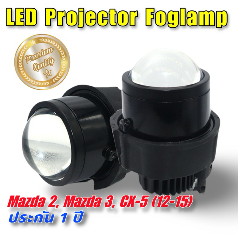 ไฟตัดหมอก LED Projector 2.5 " Mazda 2, Mazda 3, Mazda CX5 (12-15)
