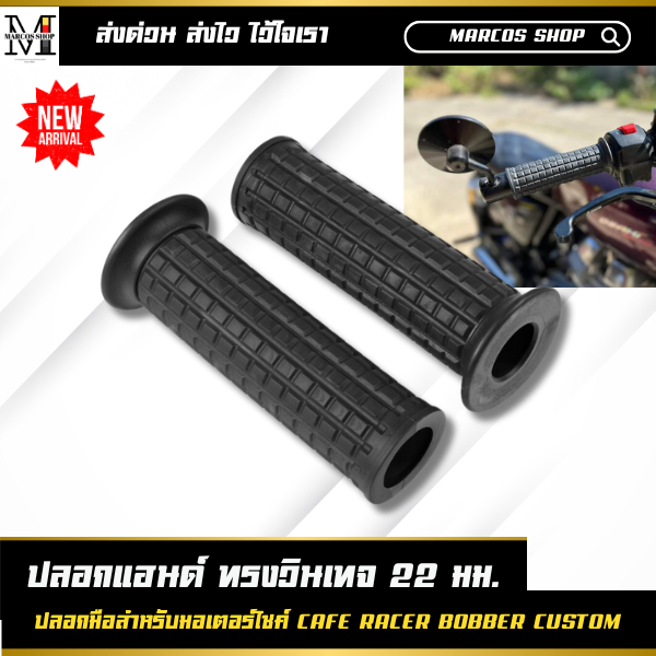 ปลอกแฮนด์ สีดำ มอเตอร์ไซค์ ทรงข้าวหลามวินเทจ ปลอกแฮนด์ ใส่ได้ทุกรุ่น จับนุ่มมือ ปลอกมือ