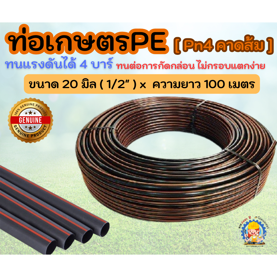 ไชโย : ท่อ HDPE ดำคาดส้ม (ท่อ PE) PN 4 ขนาด 20 มม."4หุน [1/2"] " ยาว 100 เมตร และ ยาว 200 เมตร