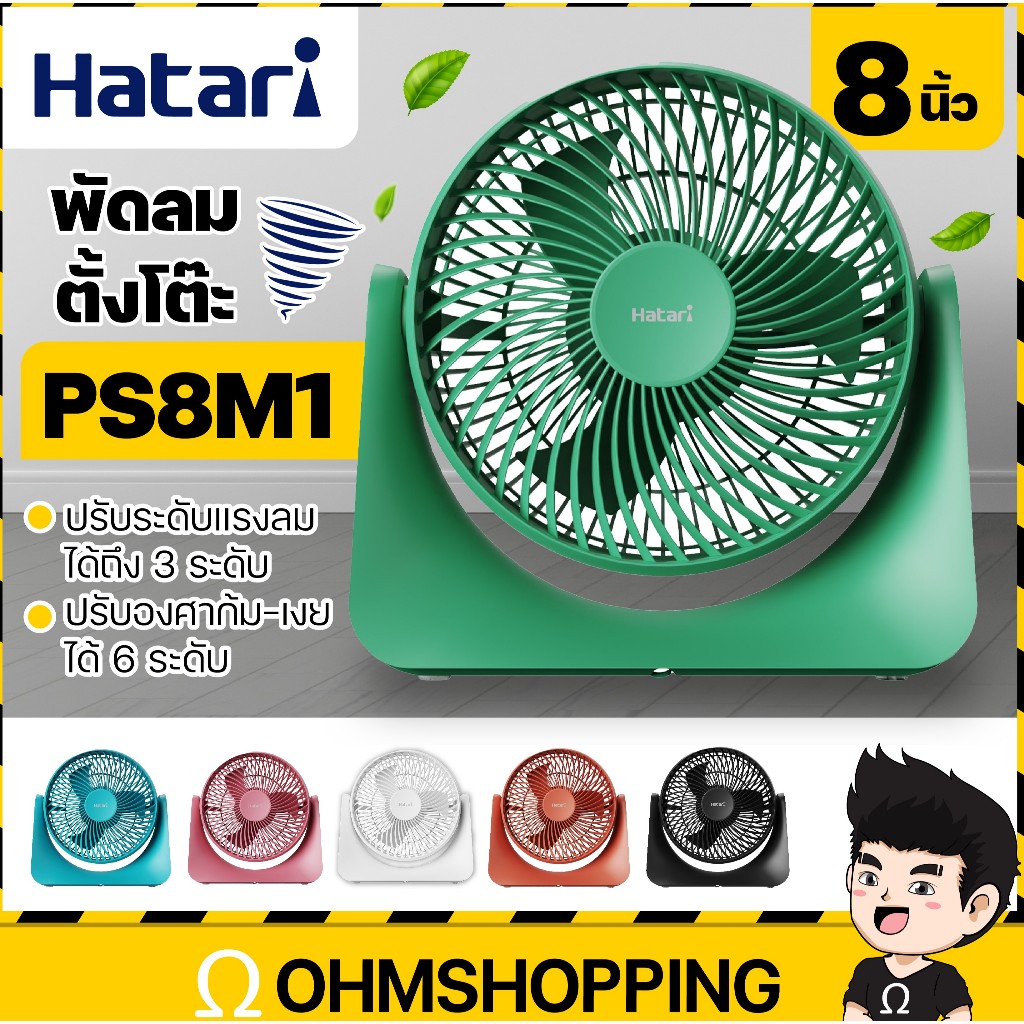 Hatari พัดลม 8นิ้ว รุ่น PS20M1 / PS8M1 (เสียบไฟบ้าน) ขายดีมาก : ohmshopping