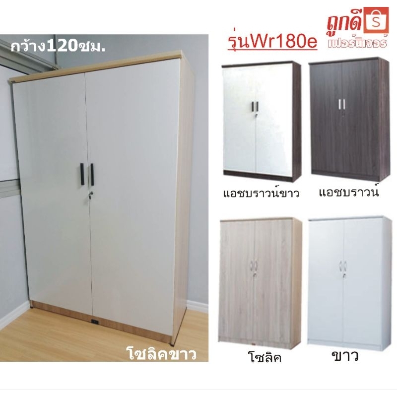 👍ถูกดี👍 ตู้เสื้อผ้าไม้ใบใหญ่ รุ่นWR180E กว้าง120ซม*สูง180ซม.*ลึก54ซม. ไม้หนา16มิล  ราคาถูกพิเศษ