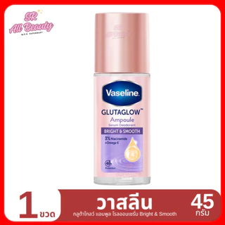 (โรลออน) วาสลีน กลูต้าโกลว์ แอมพลู โรลออนเซรั่มระงับกลิ่นกาย แพ็ค 1 ขวด / 45 มล.