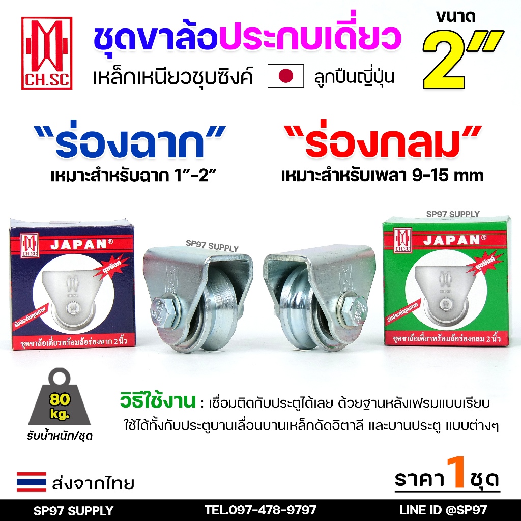 CH.SC ชุด ล้อเดี่ยว 2" พร้อมล้อ เหล็กเหนียว ชุบซิงค์ (เลือกรูปแบบล้อได้) สำหรับ ประตูรั้ว ประตูบานเลื่อน (1ชุด)