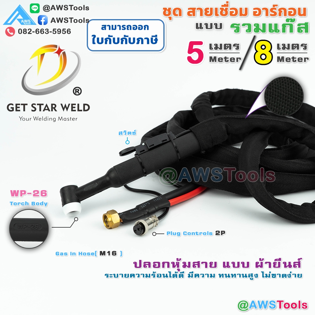 GSW สายเชื่อม อาร์กอน WP-26 แบบ รวมแก๊ส ปลอกยีนส์ มีความทนทานสูงและสามารถป้องกันการเสียดสีได้ดี
