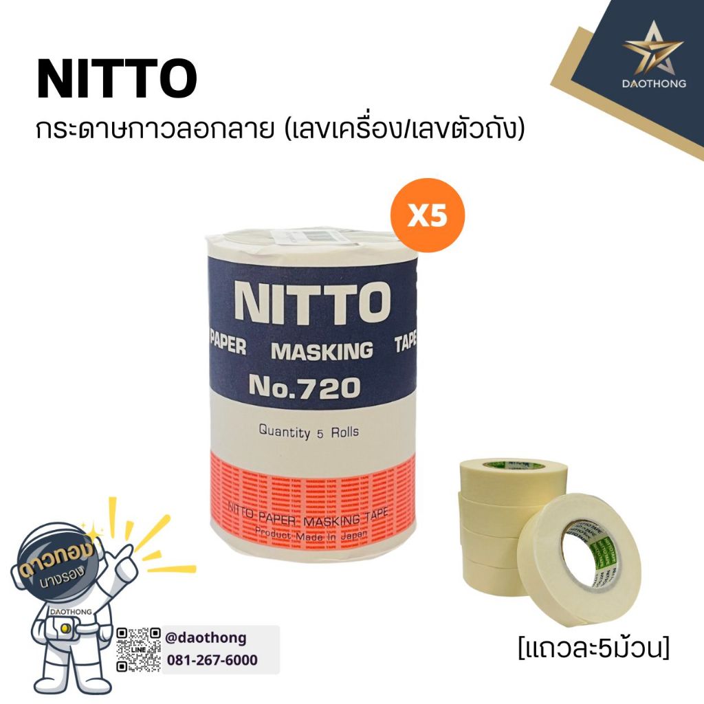 [ยกแพ็ค] NITTO TAPE NO720. กระดาษกาว นิตโต้เทป กระดาษลอกลาย (x5ม้วน)