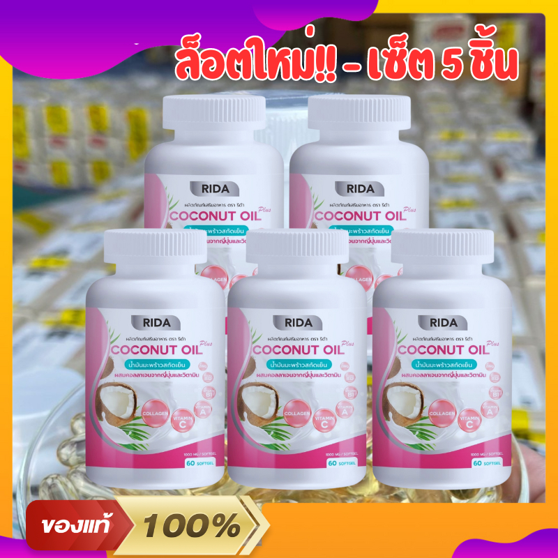 Rida ริด้า (5 กระปุก) Coconut Oil Plus น้ำมันมะพร้าวสกัดเย็น ริด้า โคโค่ ออย พลัส คุมหิว เร่งเผาผลาญ กระจ่างใส