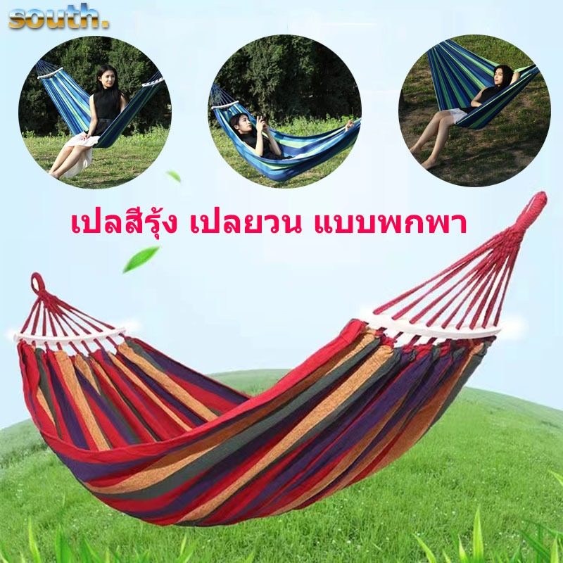 South เปลสีรุ้ง เปลยวน แบบพกพา ขนาด190x80 ซม รับน้ำหนัก 150 kg.เปลญวนผ้าไนล่อน เปลยวนผู้ใหญ่ (แถมฟรีกระเป๋าและเชือก)