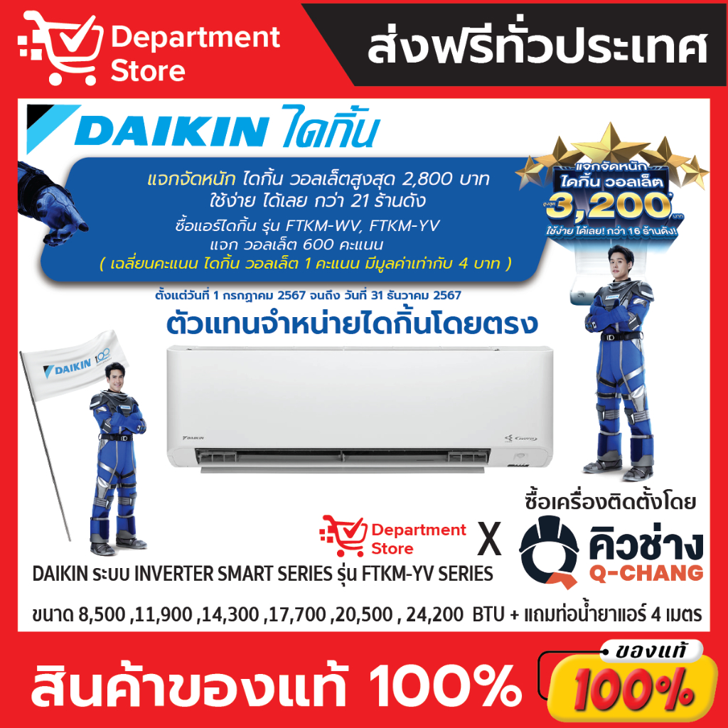 แอร์ไดกิ้น Daikin แบบติดผนัง Inverter  รุ่น FTKM-YV SERIES ประหยัดไฟ เบอร์ 5 มี 3 ดาว + แถมท่อน้ำยาแ