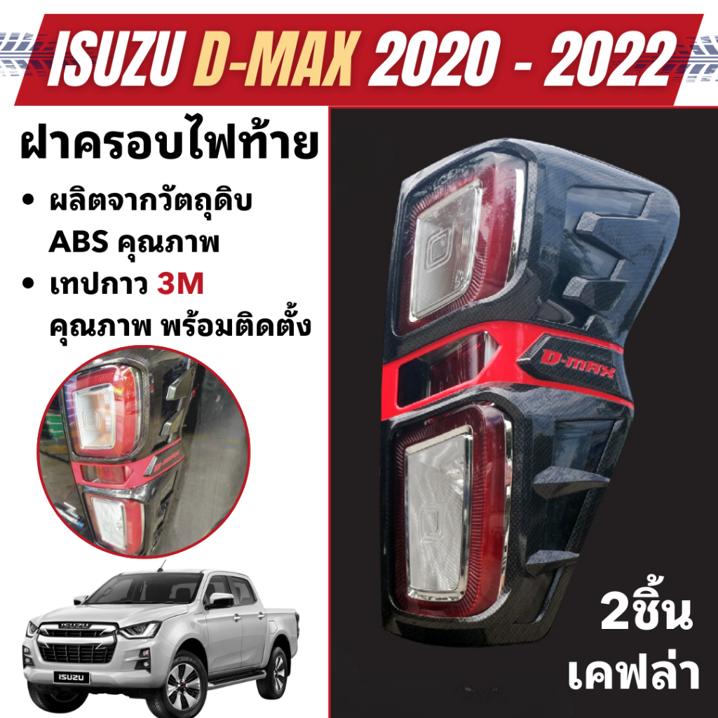 ครอบไฟท้าย ISUZU D-Max DMAX 2020 - 2023 ลายเคฟล่า ดำด้าน โครเมี่ยม (2ชิ้น) ดีแม๊กซ์ ของแต่ง ชุดแต่ง