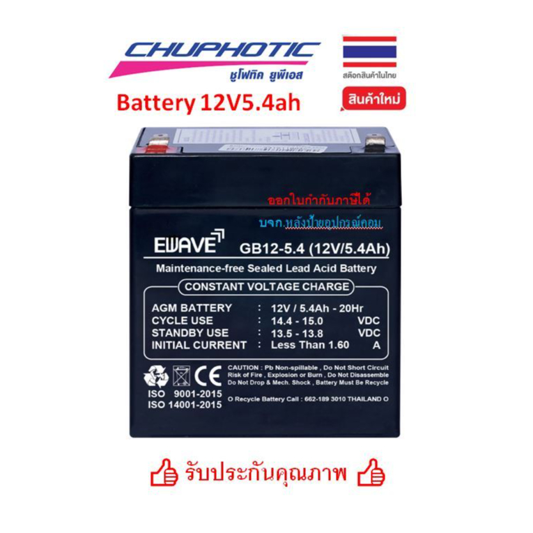 Battery Ewave By Chuphotic ของเเท้ แบตเตอรี่ สำรองไฟ UPS รุ่น GB12-5.4ah แบตเตอรี่แห้ง ไฟฉุกเฉิน (ชูโฟทิค) 12V5.4ah