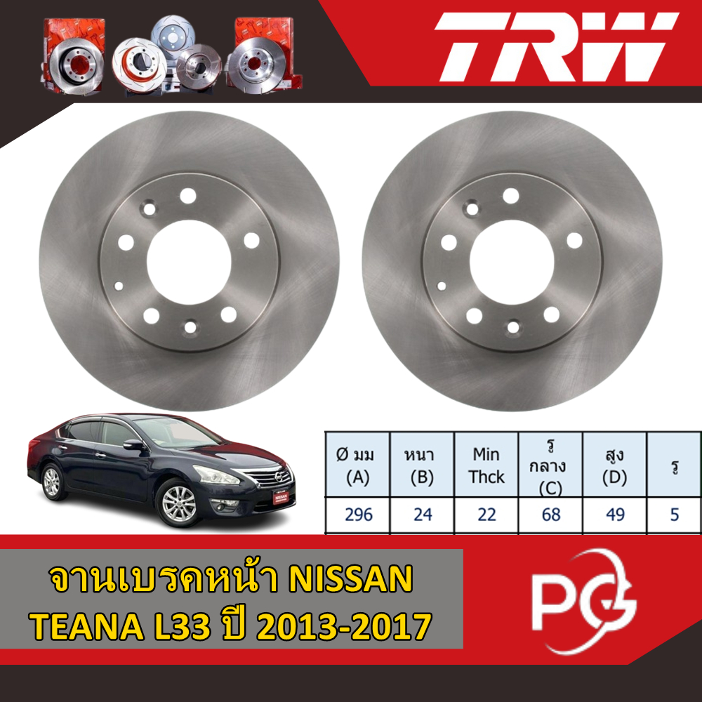 TRW จานเบรคหน้า+จานเบรคหลัง NISSAN TEANA L33 ปี 2013-2017 จานเบรครถญี่ปุ่น