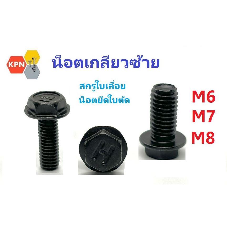 สกรูใบเลื่อย น็อตยึดใบมีด น็อตเกลียวซ้าย  น็อตยึดใบตัด   สกรูเกลียวซ้าย ใบกบ ห้วเหลี่ยมติดแหวน M6 M7 M8 Left Hand Thread