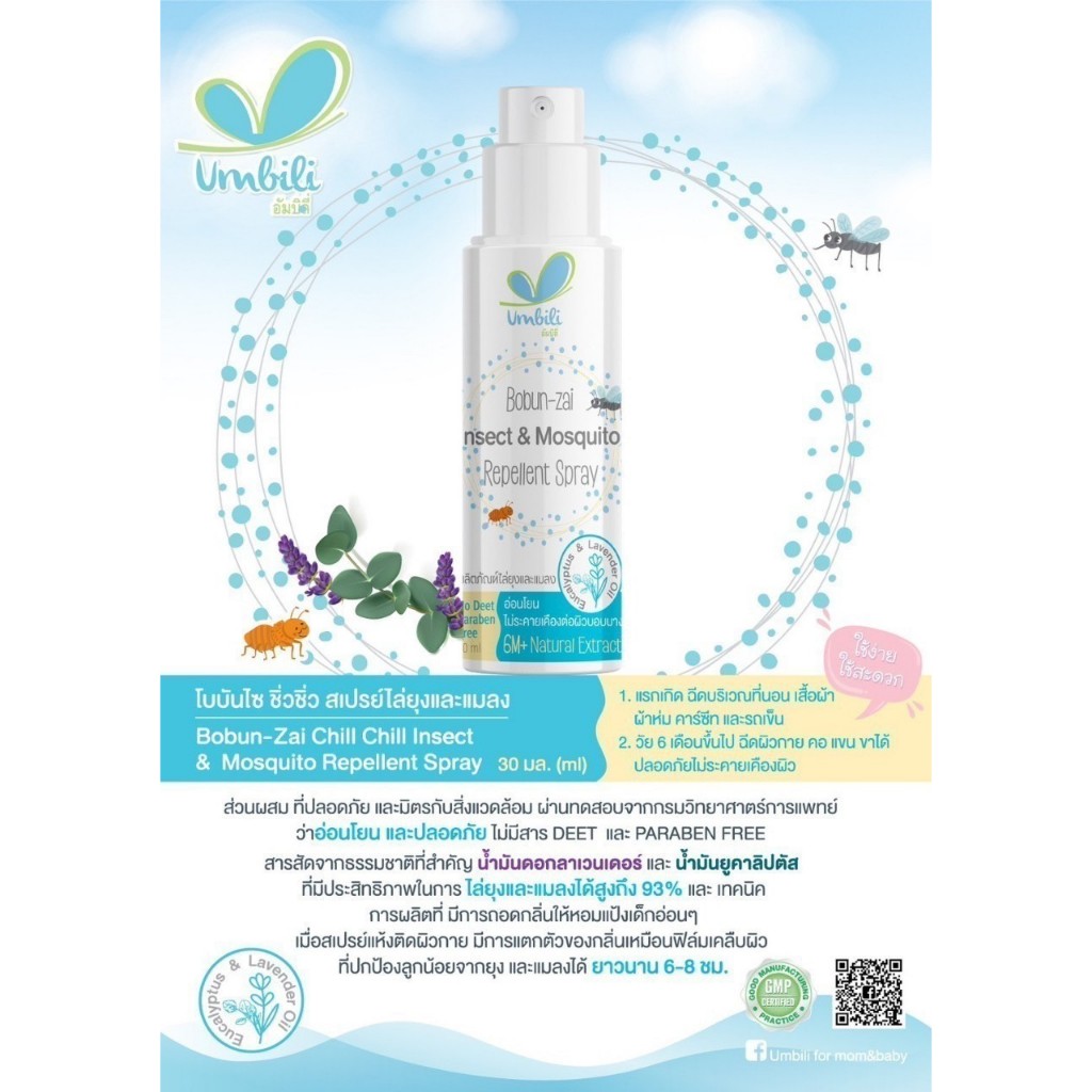umbili สเปรย์กันยุง สำหรับเด็ก