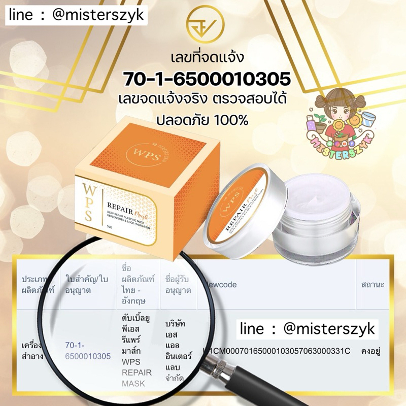 WPS Repair Mask 50g White Perfect Skin misterszyk ระวังร้านมิจฉาชีพแอบอ้าง